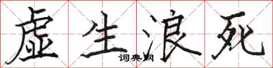 駱恆光虛生浪死楷書怎么寫