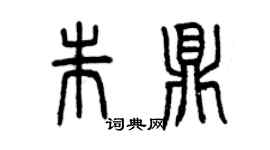 曾慶福朱鼎篆書個性簽名怎么寫