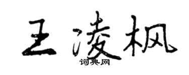 曾慶福王凌楓行書個性簽名怎么寫
