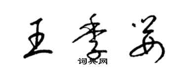 梁錦英王季嬰草書個性簽名怎么寫