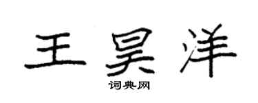 袁強王昊洋楷書個性簽名怎么寫