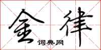 荊霄鵬金律行書怎么寫