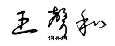 曾慶福王聲和草書個性簽名怎么寫