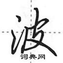 田英章寫的硬筆行書波