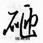 駱恆光寫的硬筆草書砸