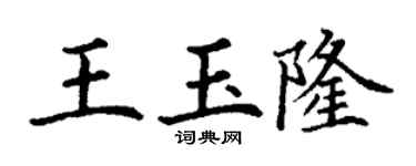 丁謙王玉隆楷書個性簽名怎么寫