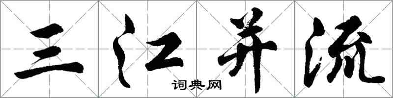 胡問遂三江併流行書怎么寫