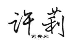 駱恆光許莉行書個性簽名怎么寫
