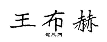 袁強王布赫楷書個性簽名怎么寫