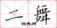 黃華生二舞楷書怎么寫