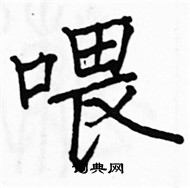 駱恆光寫的硬筆楷書餵