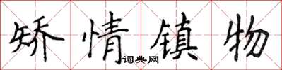 侯登峰矯情鎮物楷書怎么寫