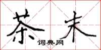 侯登峰茶末楷書怎么寫