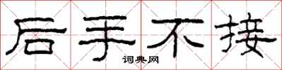 柯春海後手不接隸書怎么寫