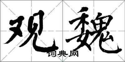 翁闓運觀魏楷書怎么寫