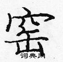 龐中華寫的硬筆楷書窯