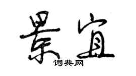 曾慶福景宜行書個性簽名怎么寫