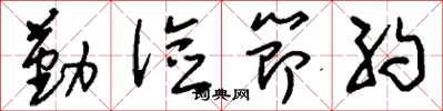 劉少英勤儉節約草書怎么寫