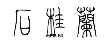 陳墨石桂蘭篆書個性簽名怎么寫