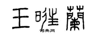 曾慶福王旺蘭篆書個性簽名怎么寫