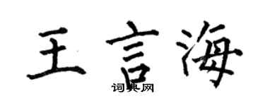 何伯昌王言海楷書個性簽名怎么寫