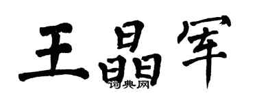 翁闓運王晶軍楷書個性簽名怎么寫