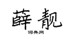 袁強薛靚楷書個性簽名怎么寫