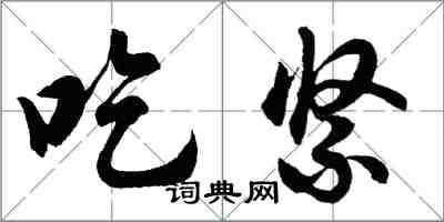 胡問遂吃緊行書怎么寫