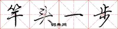 荊霄鵬竿頭一步行書怎么寫