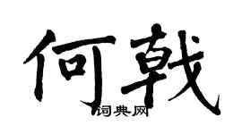 翁闓運何戟楷書個性簽名怎么寫
