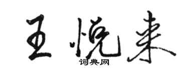 駱恆光王悅來行書個性簽名怎么寫