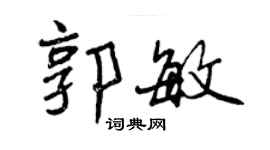 曾慶福郭敏行書個性簽名怎么寫
