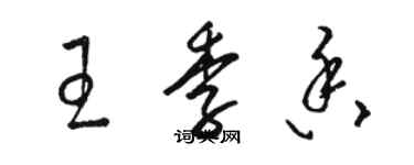 駱恆光王季香草書個性簽名怎么寫