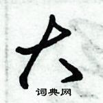 朱錫榮寫的硬筆草書大