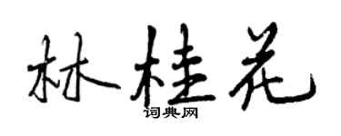 曾慶福林桂花行書個性簽名怎么寫