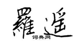 王正良羅遙行書個性簽名怎么寫