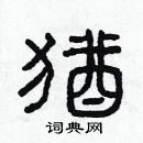 林少明寫的硬筆隸書猶