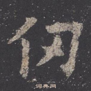 歐陽詢在九成宮醴泉銘中寫的仞