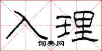 柯春海入理隸書怎么寫