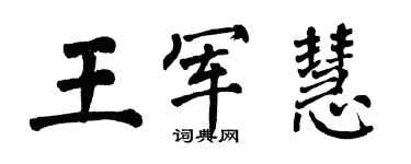 翁闓運王軍慧楷書個性簽名怎么寫
