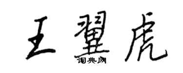 王正良王翼虎行書個性簽名怎么寫