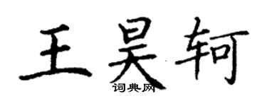 丁謙王昊軻楷書個性簽名怎么寫