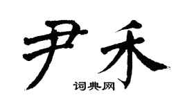 翁闓運尹禾楷書個性簽名怎么寫