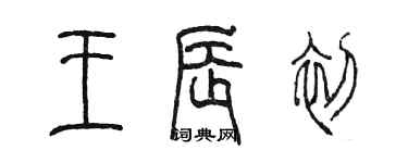 陳墨王辰初篆書個性簽名怎么寫