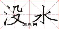 駱恆光沒水楷書怎么寫