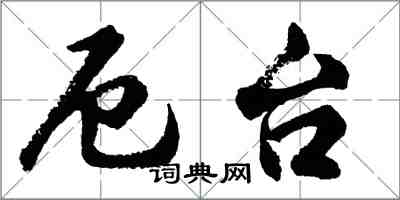 胡問遂厄台行書怎么寫