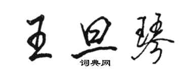 駱恆光王旦琴行書個性簽名怎么寫