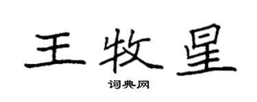 袁強王牧星楷書個性簽名怎么寫