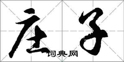 胡問遂莊子行書怎么寫