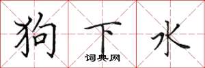 田英章狗下水楷書怎么寫